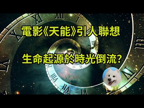 生命起源於時光逆流嗎？電影《天能》(信条）或許能幫助我們理解生命的演化