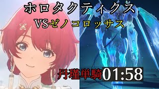 丹瑾単騎 ノーダメ 118秒 ホロタクティクス VSゼノコロッサス ver2.0【鳴潮】