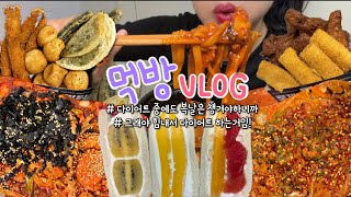 Mukbang Vlog) Eating like this and then working out to sweat it off... This is my joy 🥲🥹🥹🥹