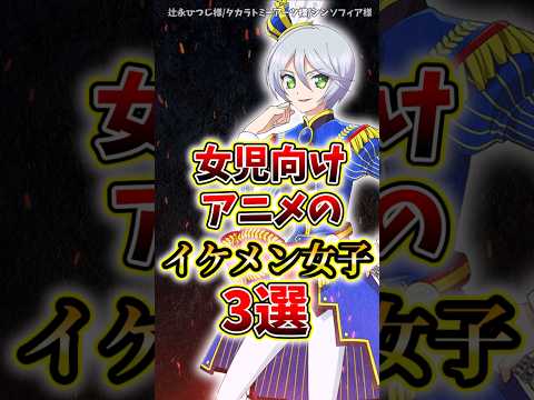 女児向けアニメのイケメン女子3選#プリパラ #セーラームーン #プリキュア #アニメ#イケメン女子