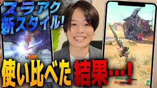 [Monster Hunter Now] New Switch Axe Style! Tried It Out in Action!