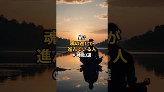 実は魂の進化が進んでいる人の特徴3選