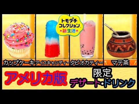 【トモコレ】アメリカ版限定のデザート・ドリンク一覧 【ゲーム飯】