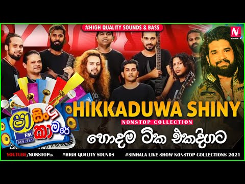 Shaa Fm Sindu Kamare 2021 (Hikkaduwa Shiny) Best Nonstop Collection | High Quality Sounds & Bass