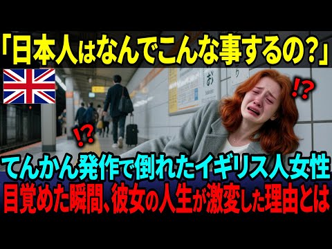 【海外の反応】中国で絶望していたイギリス人女性が日本で号泣…“その涙の理由”に世界が驚愕！