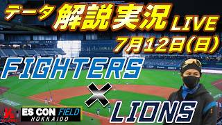 【日ハムライブ】  北海道日本ハムファイターズ vs 埼玉西武ライオンズ 7月12日(日)    ＠エスコンフィールドHOKKIADO  　データ解説実況LIVE