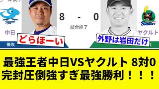 【強すぎや！！】最強王者中日VSヤクルト 8対0 完封圧倒強すぎ最強勝利！！！【プロ野球反応集】【2chスレ】【なんG】