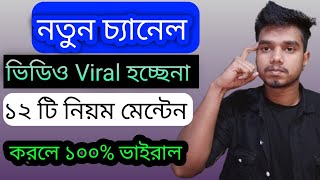 নতুন চ্যানেল ভিউ হচ্ছে না ২০২৪,how to get more views on youtube 2024,increase views on youtube,