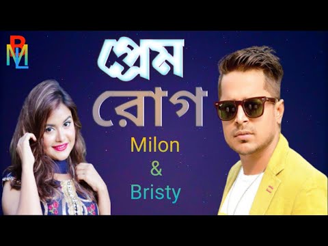 প্রেম রোগ। Prem Rog। Milon & Bristy। Lyrics Video। Bangla New Song 2020