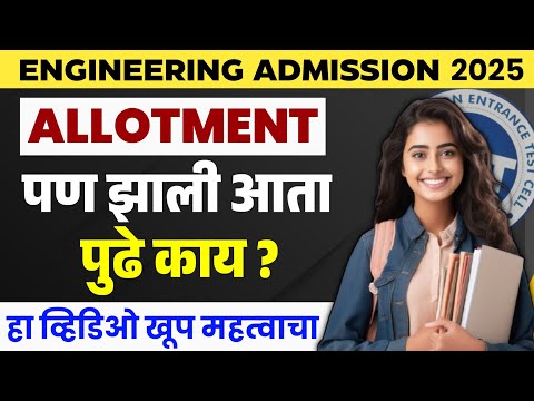 Engineering Cap Round 1 Allotment | Cap Round 1 College Allotment 2025