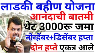 ladki bahin yojana new update  | ladki Bahin update paise #news #yojana