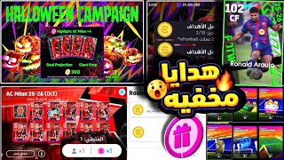 450 كوينز هدية وعودة أقوي مهاجم🔥هدايا مخفية وحزمة الميلان مجاناً🎁 جميع إضافات التحديث👌 #efootball26