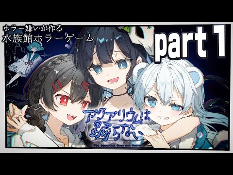 【アクアリウムは踊らない】いや、踊らせてみせる【めめらてこぱす／視点：めめんともり／茶々入れ：Latte、ぜんこぱす】