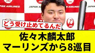【ドラフト指名】佐々木麟太郎 マーリンズから8巡目【プロ野球反応集】