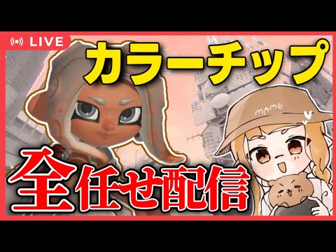 【妨害あり】カラーチップ選択を君たちに全任せしてクリア目指します。(ハッキングなし) 【サイドオーダー】【スプラトゥーン3】