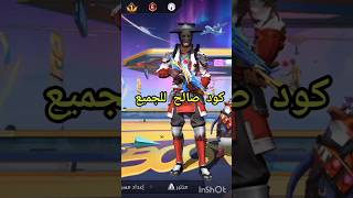 كود صالح للجميع اذا بدك اكواد اخرى اشترك بالقناه وفعل زر الجرس #freefire #فري_فاير #العاب_فيديو