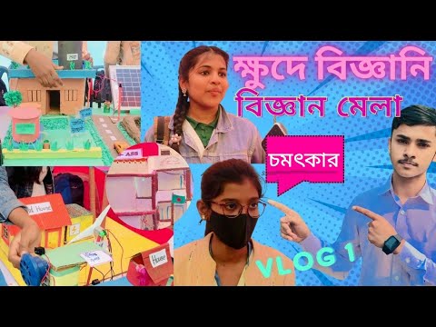 চলে আসলাম বিজ্ঞান মেলায়। Project Make আবিস্কার, ক্ষুদে বিজ্ঞানীদের,Science Project Vloge1,Sundori