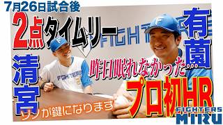 清宮&有薗インタビュー【ファイターズMIRU】7/26試合後