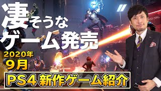 Introducing new PS4 games releasing in September 2020! The highly anticipated game title is here!...