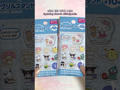 산리오 랜덤 아크릴 스탠드 ✨랜덤 뽑기 ✨폼폼푸린 ✨포차코 ✨Opening Sanrio Blindpacks ✨Pompompurin ✨Pochacco ✨サンリオ