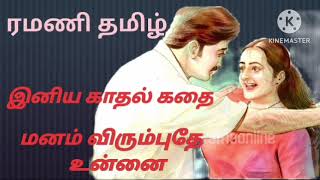 மனம் விரும்புதே உன்னை/Ramani Tamil novels/Tamil audio novel/