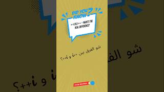 Don’t Confuse ++i and i++ in Dart! || ++i vs i++ in Dart | الفرق ببساطة!  #code #arithmeticoperators