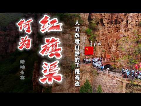 世界第八大奇迹，人力改造自然的工程传奇：人工天河《红旗渠》