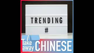 China's 2025 buzzwords explained 预制菜、具身智能……2025年中文热词都有哪些？