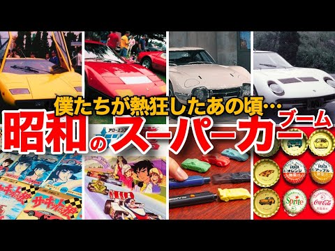 [Nostalgic Showa] A complete summary of the Showa era supercar boom! Circuit Wolf: Lamborghini, F...