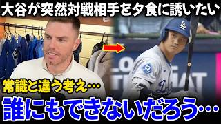 フリーマンが明かす対戦相手に触れた時の大谷翔平の異例の反応と、同僚すら驚愕する大谷の常識外れの思考