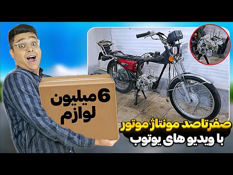 شیش میلیون هزینه کردم🤯موتورمو با قطعات جدید و ویدیو های یوتوب مونتاژ کردم🤩