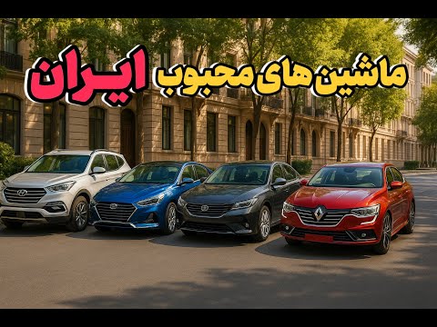 ۵ خودروی خارجی محبوب در ایران که خراب نمی‌شن | بادوام‌ترین ماشین‌های وارداتی