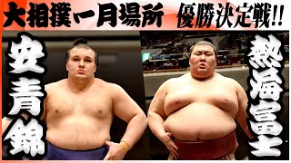 【超速報】大相撲　大関 安青錦ー熱海富士＜令和８年一月場所・優勝決定戦＞SUMO