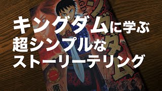 【ストーリーテリング】漫画キングダムに学ぶ超シンプルなストーリー3つのステップ【物語力の例】