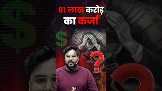 61 लाख करोड़ का कर्जा 🤭 Gagan Pratap Sir #ssc #foreigndept #india #news