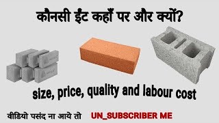 कौनसी ईंट लगाने से क्या फायदा /नुकसान? ?Red bricks / fly ash brick/ AAC block / hollow blocks? 