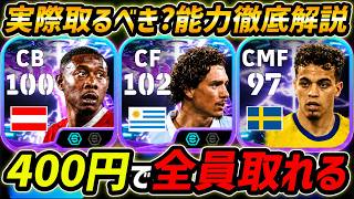 【最新】100円ヌニェス登場！アラバも超強い！スターターセット買うべき？評価＆レべマ能力まで徹底解説！【eFootball,イーフットボール,イーフト】