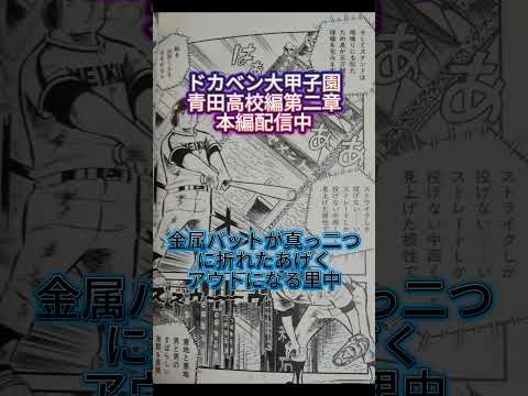 #ドカベン #shorts #野球 #漫画 #アニメ #甲子園#金属