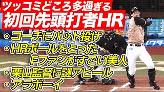 【アラボーイ】大田泰示 “ツッコミどころが多過ぎる” 初回先頭打者弾