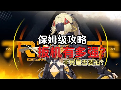 【绝区零】板机保姆级攻略 后台青衣？深入了解扳机技能机制！技能机制详解/驱动盘/武器/配队
