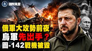 烏克蘭無人機突襲俄塔甘羅格基地 摧毀圖-142戰機 普京面臨後方壓力？川普防空新計畫曝光【國際風雲】