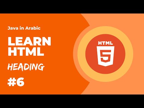 Learn HTML - Level 1 - Heading [Arabic]