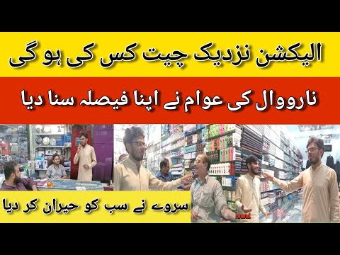 Election Survey in Narowal | Who Will Win? | Surprised Everyone | Breaking Updates News