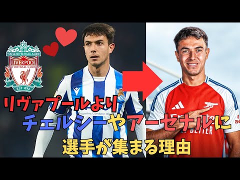 リヴァプールよりチェルシーやアーセナルに選手が集まる理由