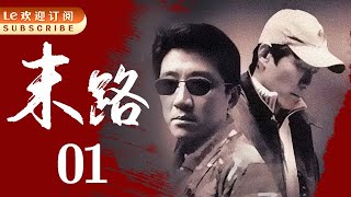 悍匪白宝山 01 | 令人闻风丧胆的世纪悍匪实录|末路1997-中国刑侦1号案（丁勇岱最经典角色）