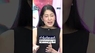 ทำไมต้องแก้รัฐธรรมนูญ 60 #Shorts CLIP #แฉ #GMM25
