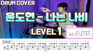 (드럼 쉬운버전)윤도현(YB) - 나는 나비 Lv1 /쉬운 드럼악보/Drum score/드럼 커버/Drum cover