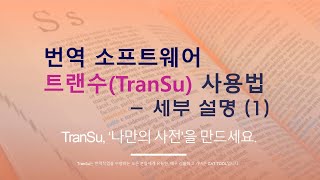 Translation software CAT Tool "TranSu" Tutorial - Detailed Explanation 번역 소프트웨어 캣툴 "트랜수" 사용법 - 세부 설명