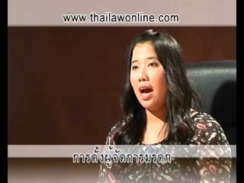 การตั้งผู้จัดการมรดก - Administrator of Estate