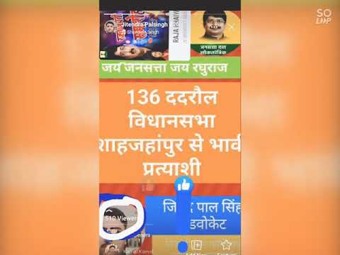 136 ददरौल विधानसभा शाहजहांपुर से भावी प्रत्याशी जितेंद्र पाल सिंह एडवोकेट निवासी ग्राम फाजिलपुर